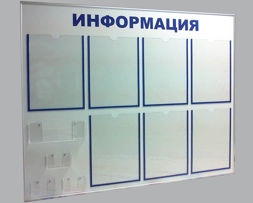 Информационные стенды